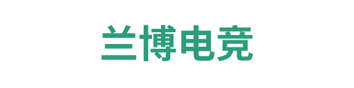 兰博电竞官网